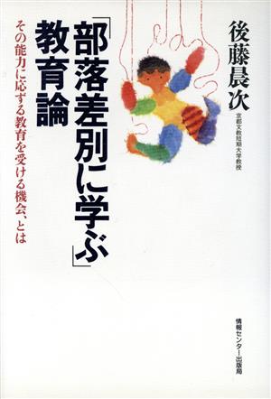 「部落差別に学ぶ」教育論 その能力に応ずる教育を受ける機会、とは