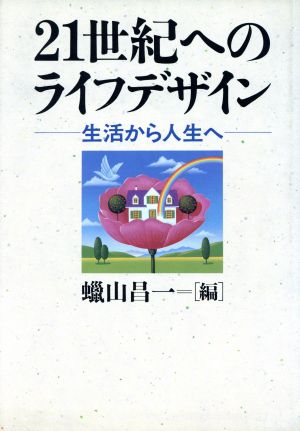21世紀へのライフデザイン 生活から人生へ
