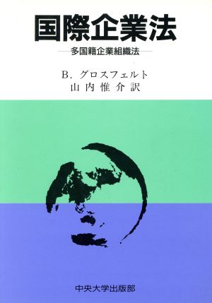 国際企業法 多国籍企業組織法