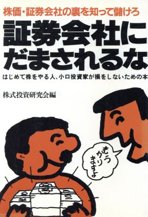 証券会社にだまされるな