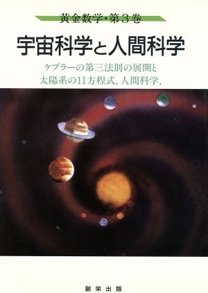 宇宙科学と人間科学 黄金数学第3巻