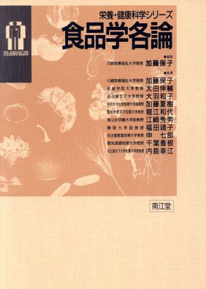 食品学各論栄養・健康科学シリーズ