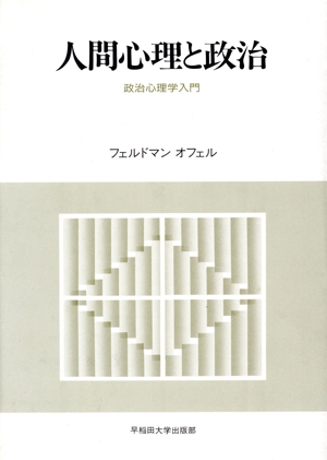 人間心理と政治 政治心理学入門