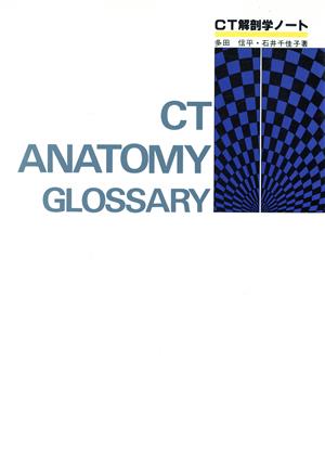 CT解剖学ノート