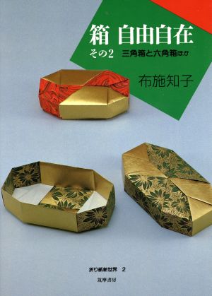 箱 自由自在(その2) 三角箱と六角箱ほか 折り紙新世界2