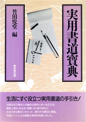 実用書道宝典