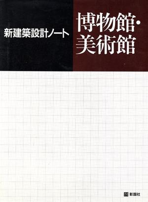 博物館・美術館 新建築設計ノート