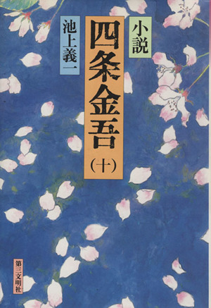 小説 四条金吾(10) 富士大石ヶ原