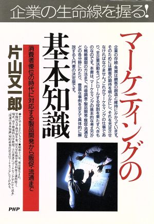 実践にすぐ役立つ！マーケティングの基本知識 消費者優位の時代に対応する製品開発から販促・流通まで PHPビジネス選書