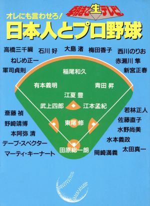 オレにも言わせろ！日本人とプロ野球