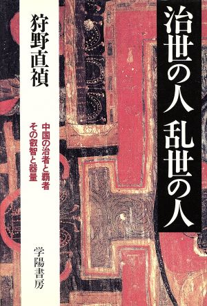 治世の人乱世の人 中国の治者と覇者その叡智と器量