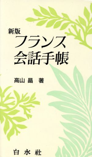 新版 フランス会話手帳