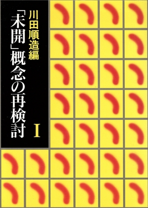 「未開」概念の再検討(1)