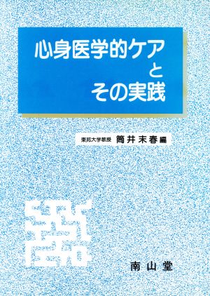 心身医学的ケアとその実践