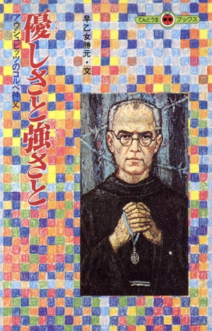 優しさと強さと アウシュビッツのコルベ神父 てんとう虫ブックス