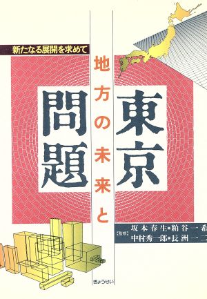 地方の未来と東京問題 新たなる展開を求めて