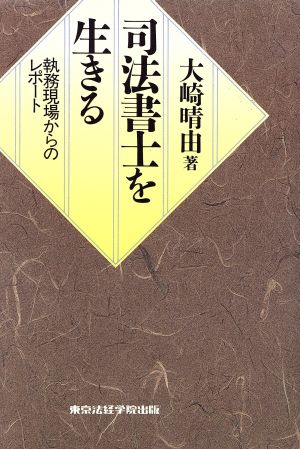 司法書士を生きる 執務現場からのレポート