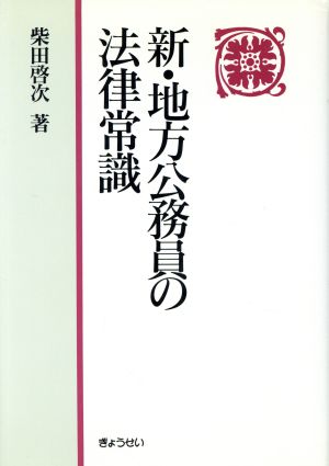 新・地方公務員の法律常識