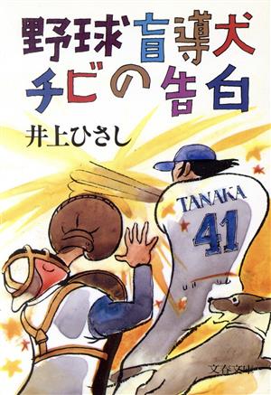 野球盲導犬チビの告白 文春文庫