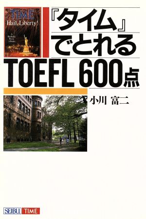 「タイム」でとれるTOEFL600点