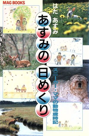 あすみの日めくり スニーカー・ママの動物歳時記 MAG BOOKS