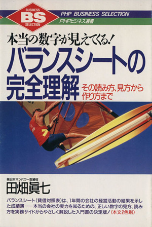 本当の数字が見えてくる！バランスシートの完全理解 その読み方、見方から作り方まで PHPビジネス選書