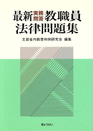 最新実務問答 教職員法律問題集