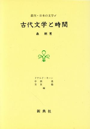 古代文学と時間 叢刊・日本の文学6