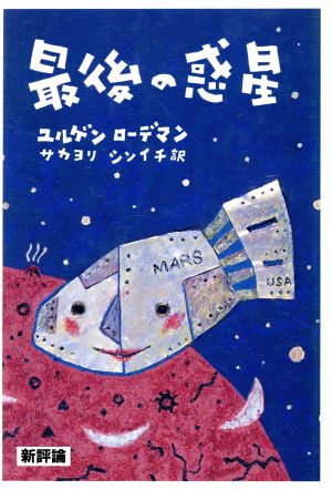 最後の惑星