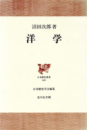 洋学日本歴史叢書40