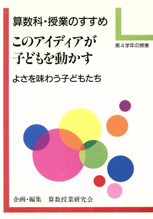 算数科・授業のすすめ このアイディアが子どもを動かす(第4学年の授業)