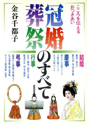 冠婚葬祭のすべて こころを伝えるおつきあい 2色刷ビジュアルシリーズ