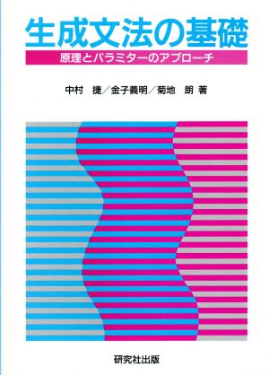 生成文法の基礎 原理とパラミターのアプローチ