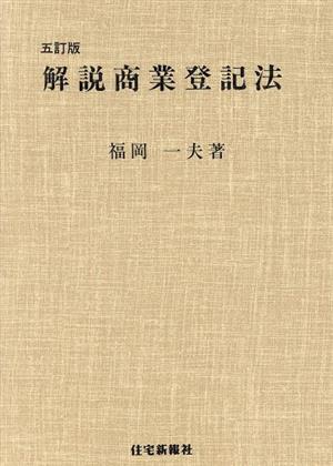 解説商業登記法