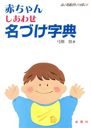 赤ちゃんしあわせ名づけ字典 よい名前がいっぱい！ ワイドブックス