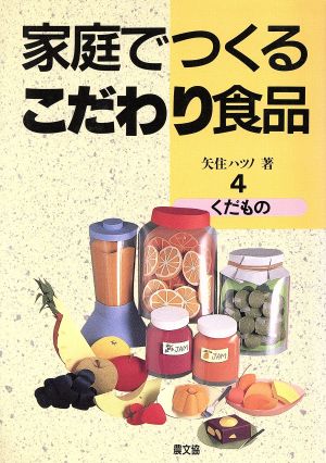 くだもの 家庭でつくるこだわり食品4