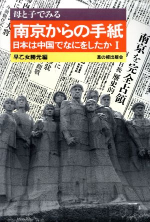 母と子でみる南京からの手紙(1) 日本は中国でなにをしたか 母と子でみるシリーズ