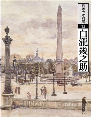 白瀧幾之助 日本の水彩画13