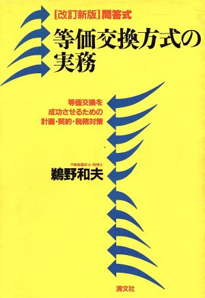 問答式・等価交換方式の実務 等価交換を成功させるための計画・契約・税務対策