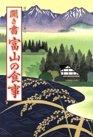 聞き書 富山の食事 日本の食生活全集16