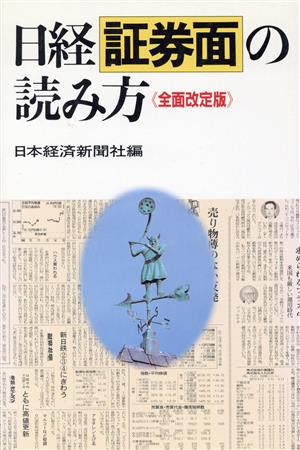 日経証券面の読み方