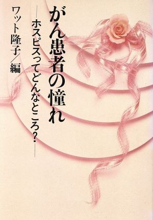 がん患者の憧れ ホスピスってどんなところ？