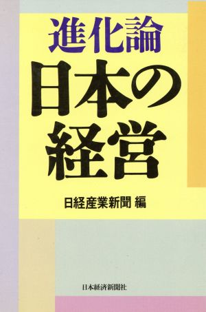 進化論 日本の経営