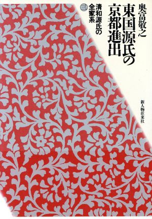 東国源氏の京都進出 清和源氏の全家系3