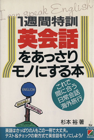 1週間特訓英会話をあっさりモノにする本 これで間に合う日常会話・海外旅行