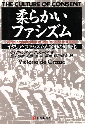 柔らかいファシズム 有斐閣選書144