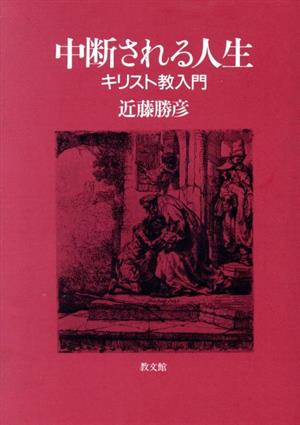 中断される人生 キリスト教入門