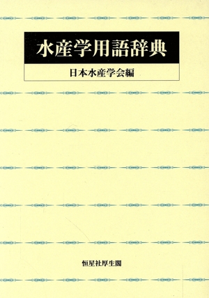 水産学用語辞典