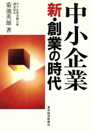 中小企業 新・創業の時代