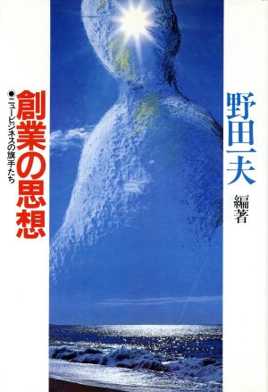 創業の思想 ニュービジネスの旗手たち